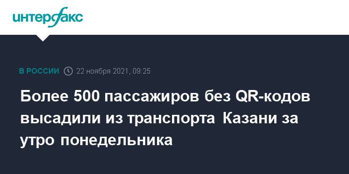 Более 500 пассажиров без QR-кодов высадили из транспорта Казани за утро понедельника