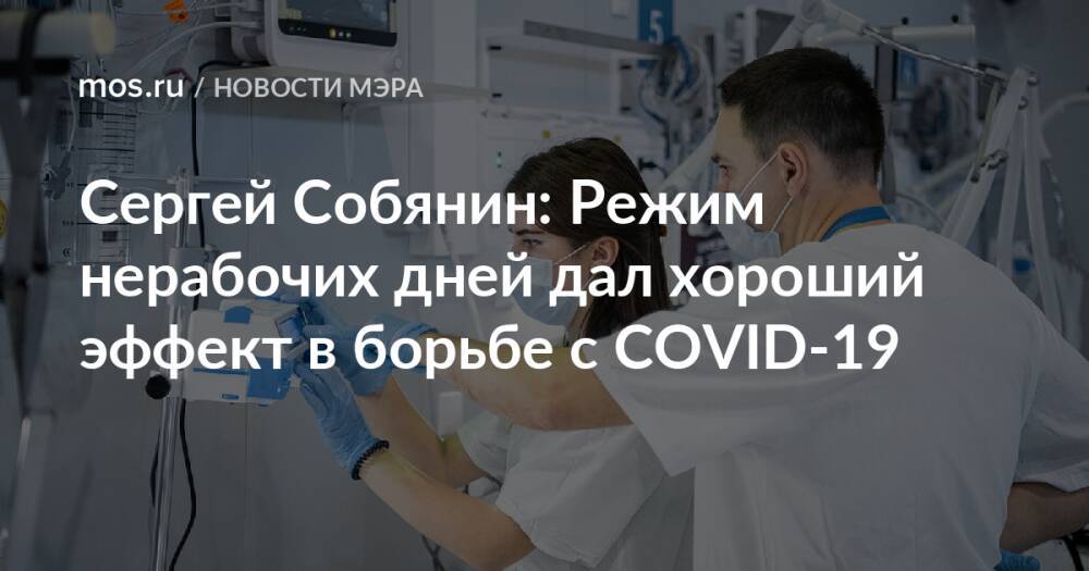 Сергей Собянин: Режим нерабочих дней дал хороший эффект в борьбе с COVID-19