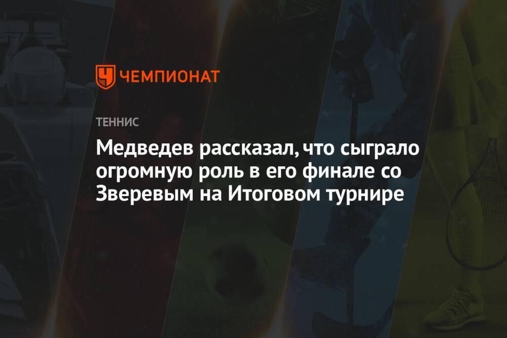 Медведев рассказал, что сыграло огромную роль в его финале со Зверевым на Итоговом турнире