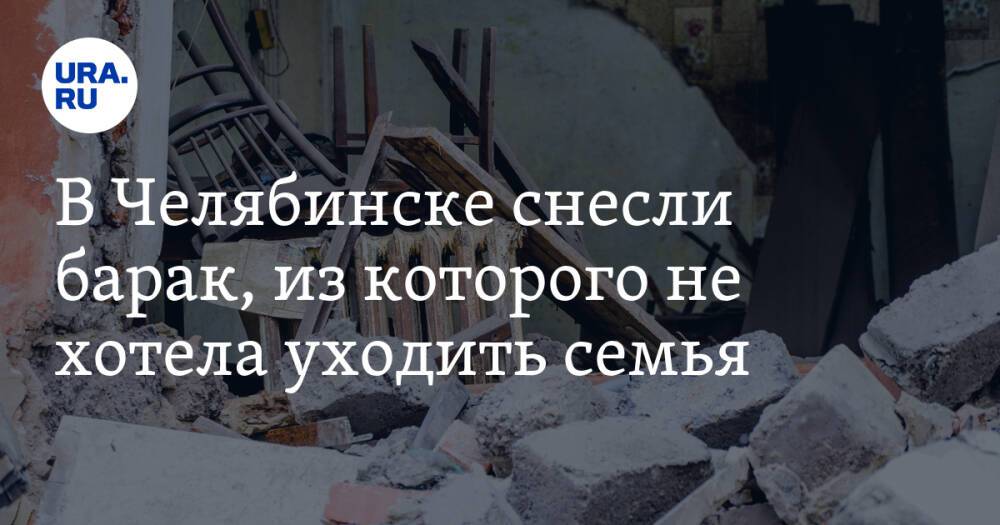 В Челябинске снесли барак, из которого не хотела уходить семья