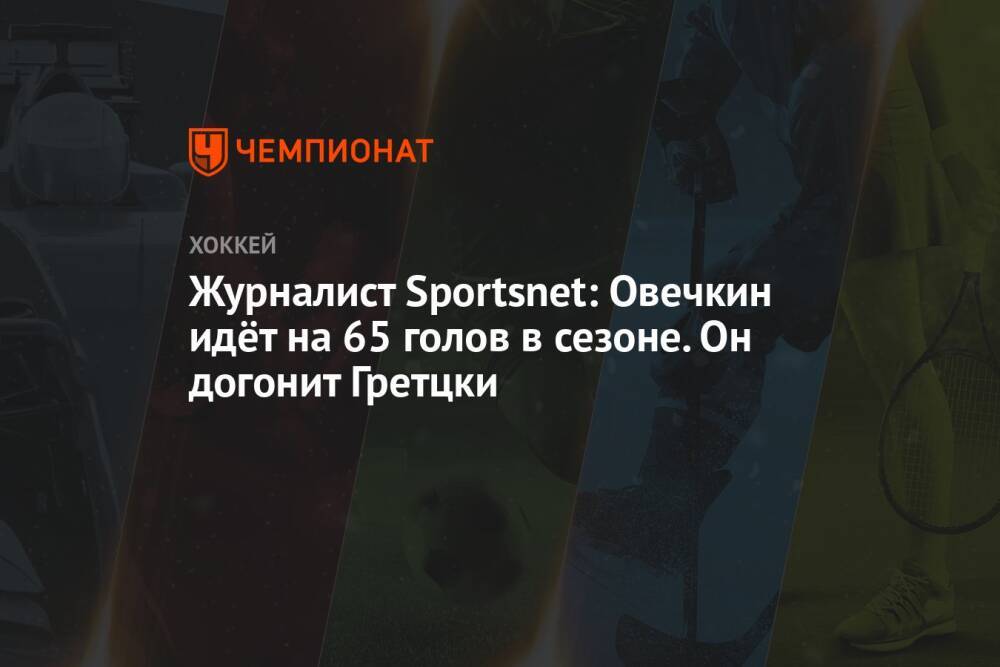 Журналист Sportsnet: Овечкин идёт на 65 голов в сезоне. Он догонит Гретцки