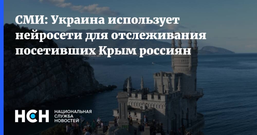СМИ: Украина использует нейросети для отслеживания посетивших Крым россиян