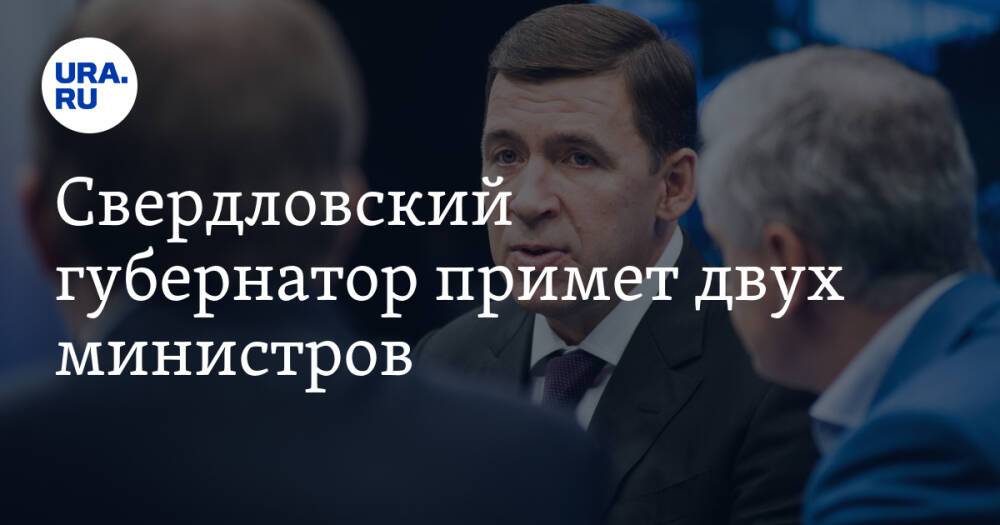 Свердловский губернатор примет двух министров. Один из них — иностранец