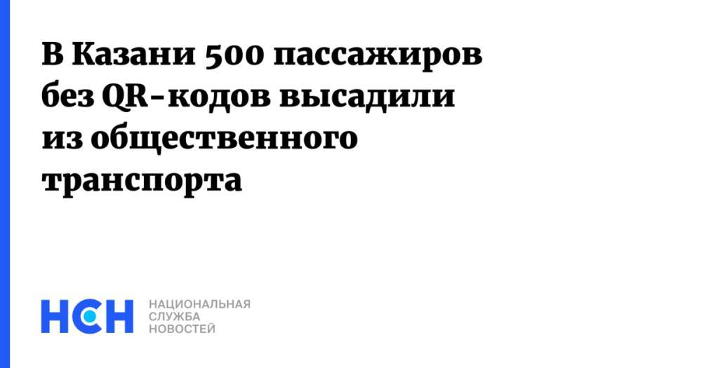 В Казани 500 пассажиров без QR-кодов высадили из общественного транспорта