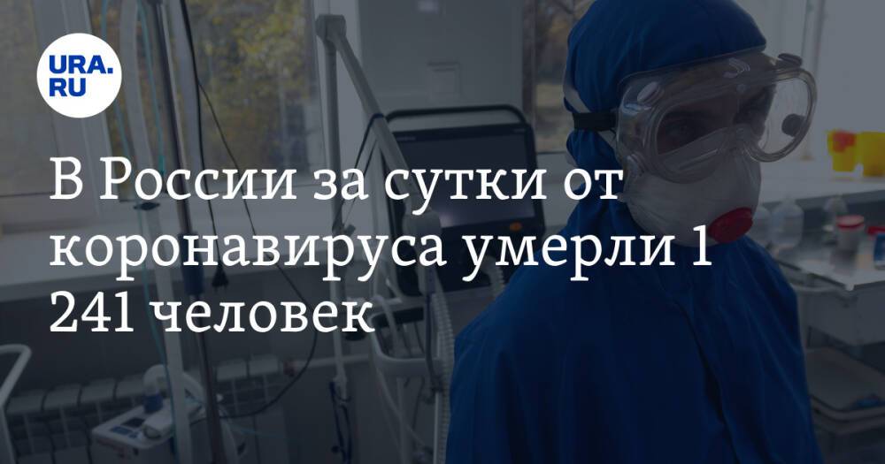 В России за сутки от коронавируса умерли человека