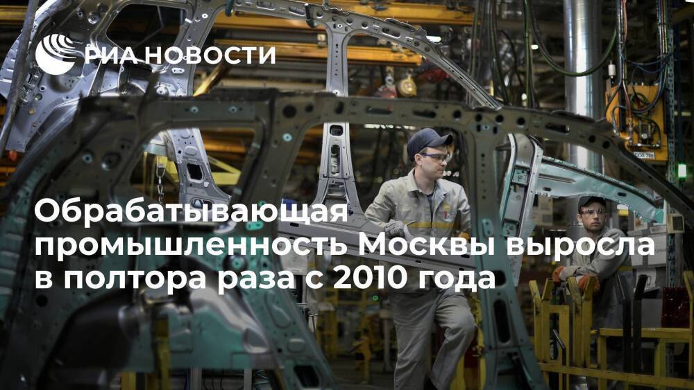 Обрабатывающая промышленность Москвы выросла в полтора раза с 2010 года
