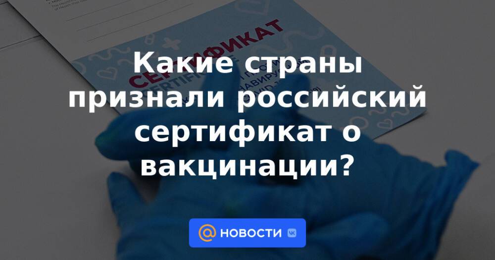 Какие страны признали российский сертификат о вакцинации?