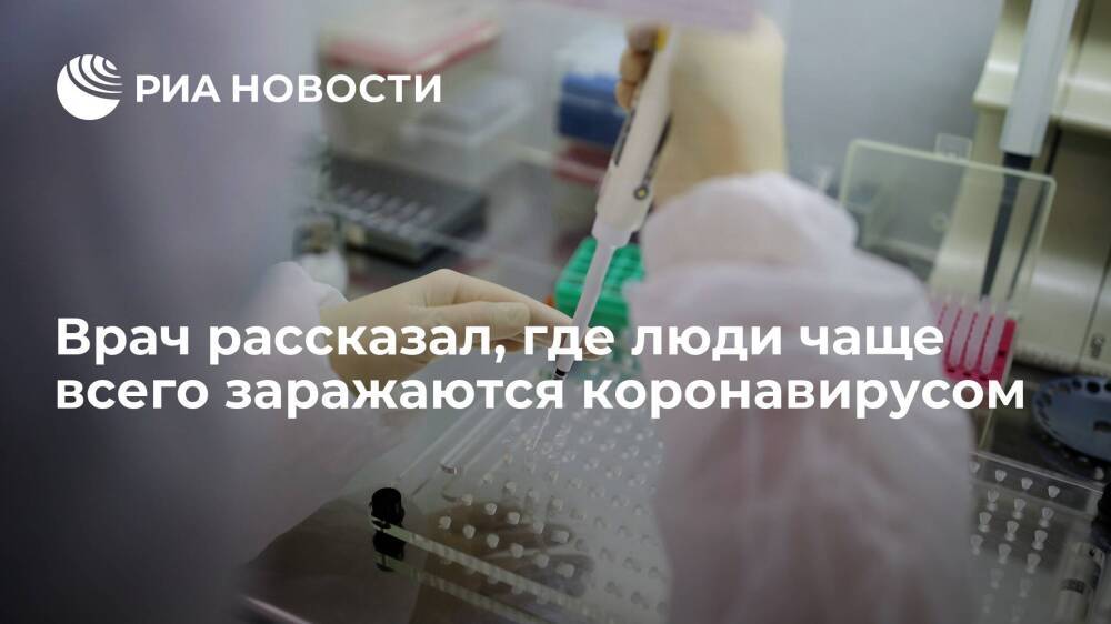 Врач Козловских: большинство людей заражаются коронавирусом при смене мест пребывания