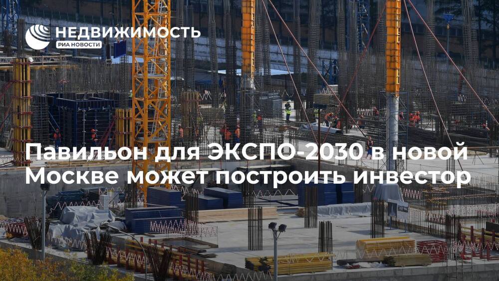 Павильон для ЭКСПО-2030 в новой Москве может построить инвестор