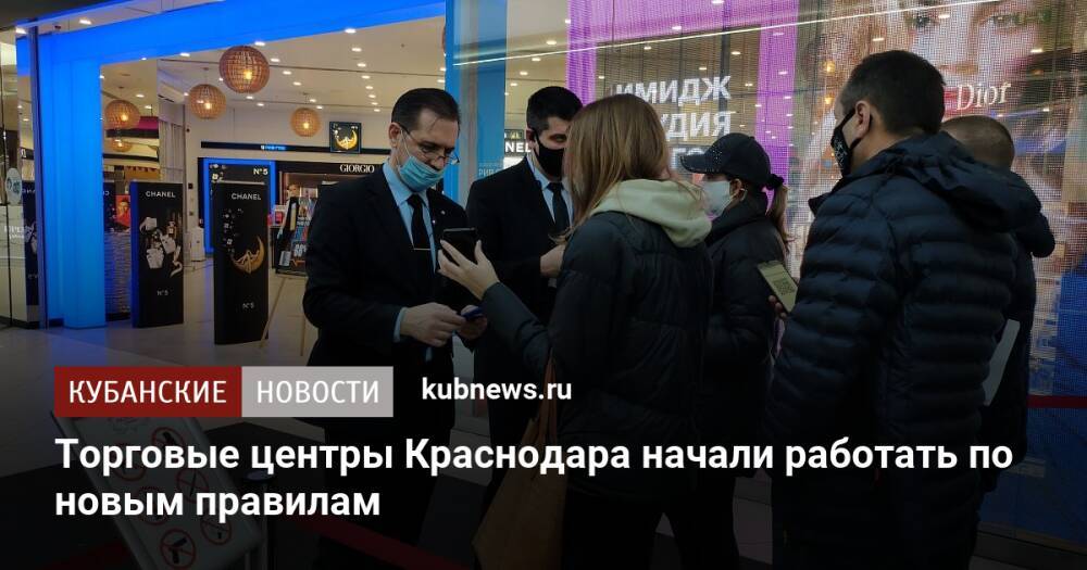Торговые центры Краснодара начали работать по новым правилам