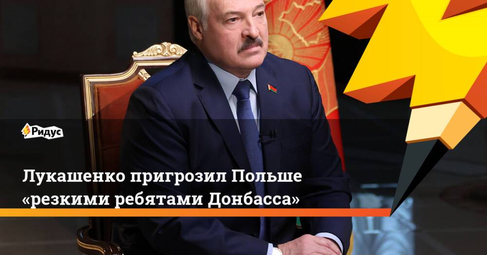 Лукашенко пригрозил Польше «резкими ребятами Донбасса»