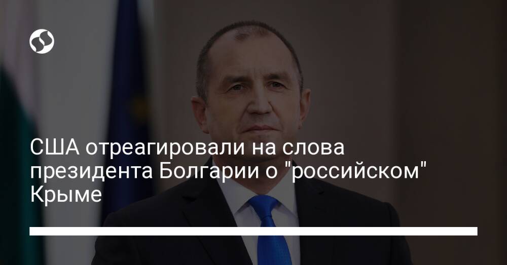 США отреагировали на слова президента Болгарии о "российском" Крыме