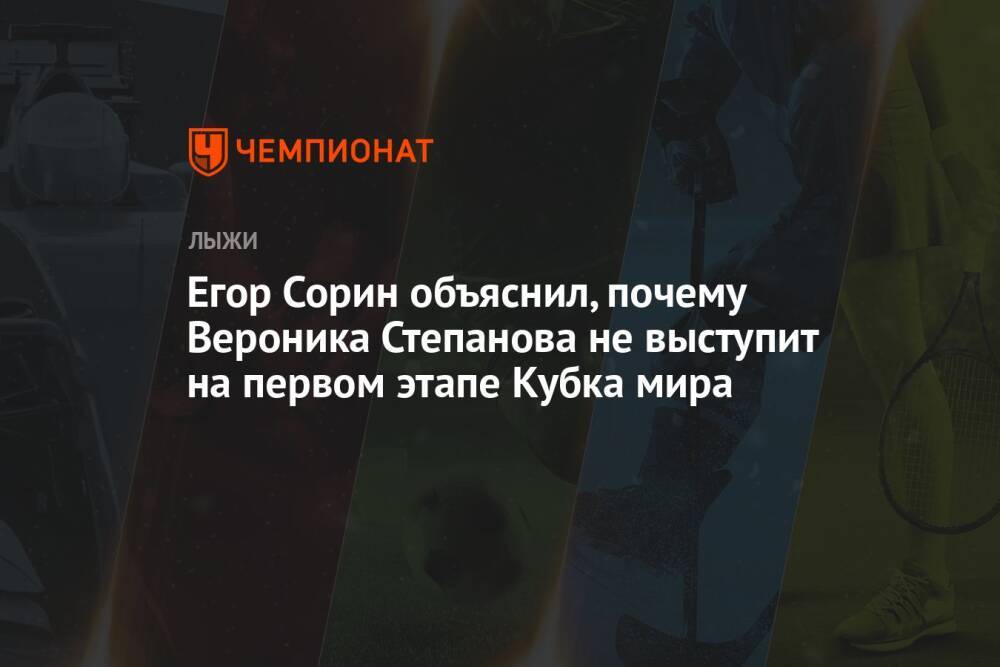 Егор Сорин объяснил, почему Вероника Степанова не выступит на первом этапе Кубка мира