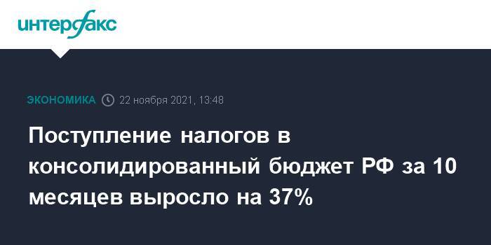 Поступление налогов в консолидированный бюджет РФ за 10 месяцев выросло на 37%