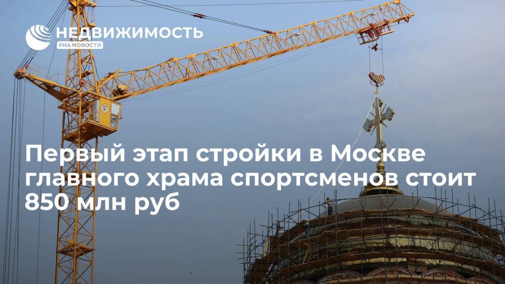 Ресин: первый этап строительства в Москве главного храма спортсменов стоит 850 млн рублей