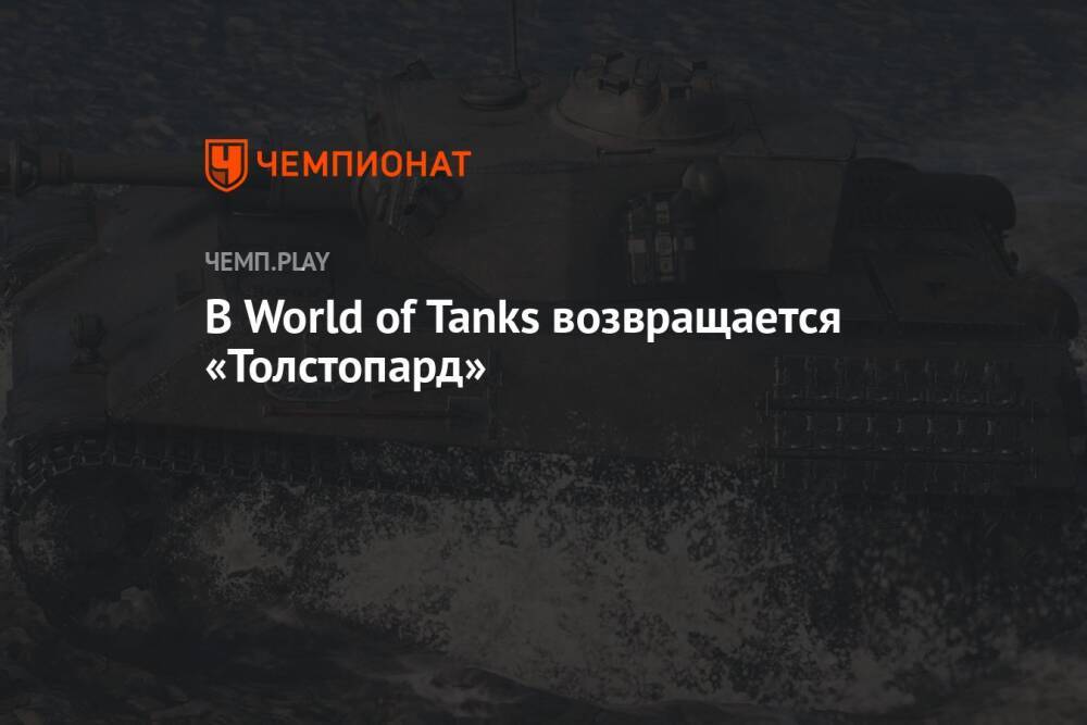 В World of Tanks возвращается «Толстопард»