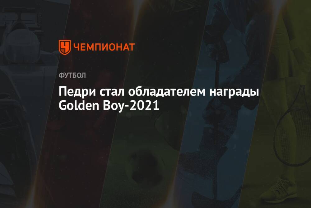 Педри стал обладателем награды Golden Boy-2021