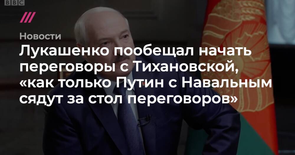 Лукашенко пообещал начать переговоры с Тихановской, «как только Путин с Навальным сядут за стол переговоров»
