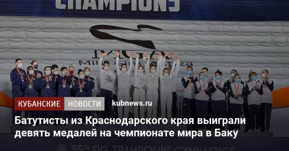 Батутисты из Краснодарского края выиграли девять медалей на чемпионате мира в Баку