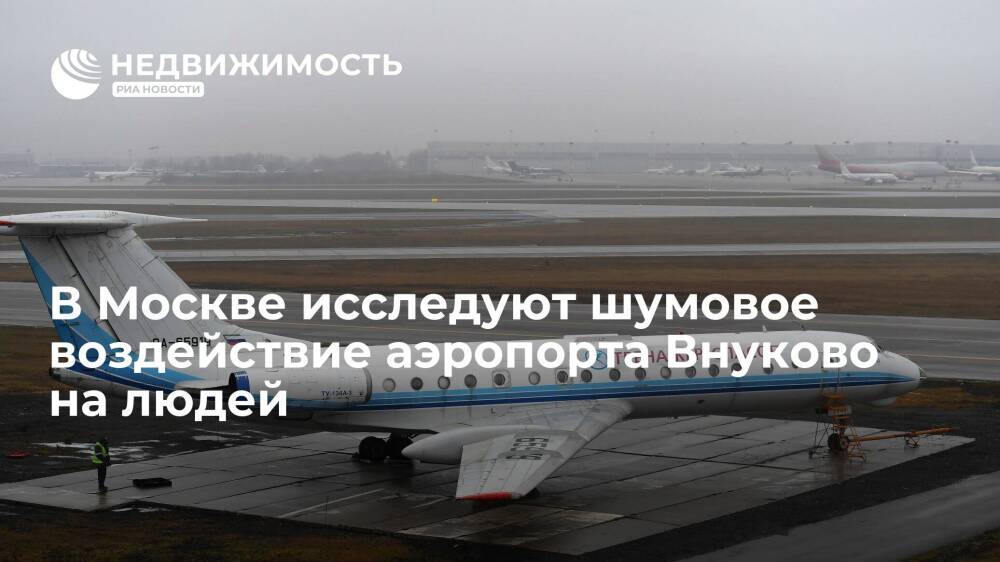 Исследование шумового воздействия аэропорта Внуково на людей проведут в Москве