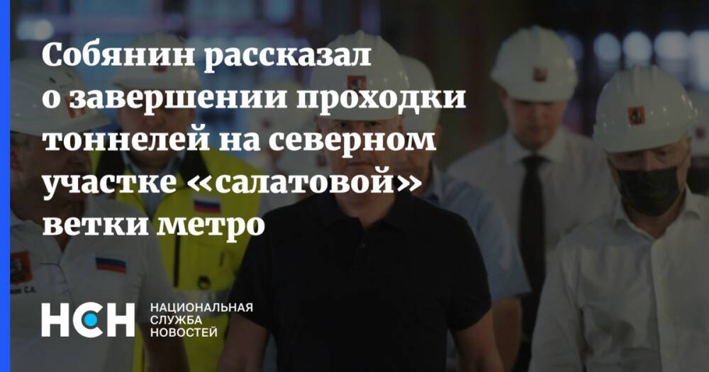 Собянин рассказал о завершении проходки тоннелей на северном участке «салатовой» ветки метро