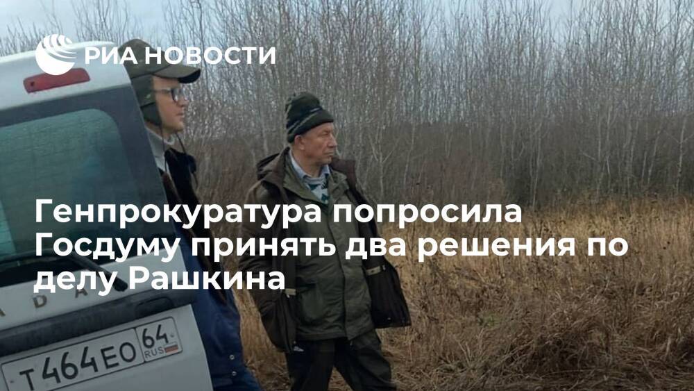 Генпрокуратура попросила Госдуму принять два решения по делу о незаконной охоте Рашкина