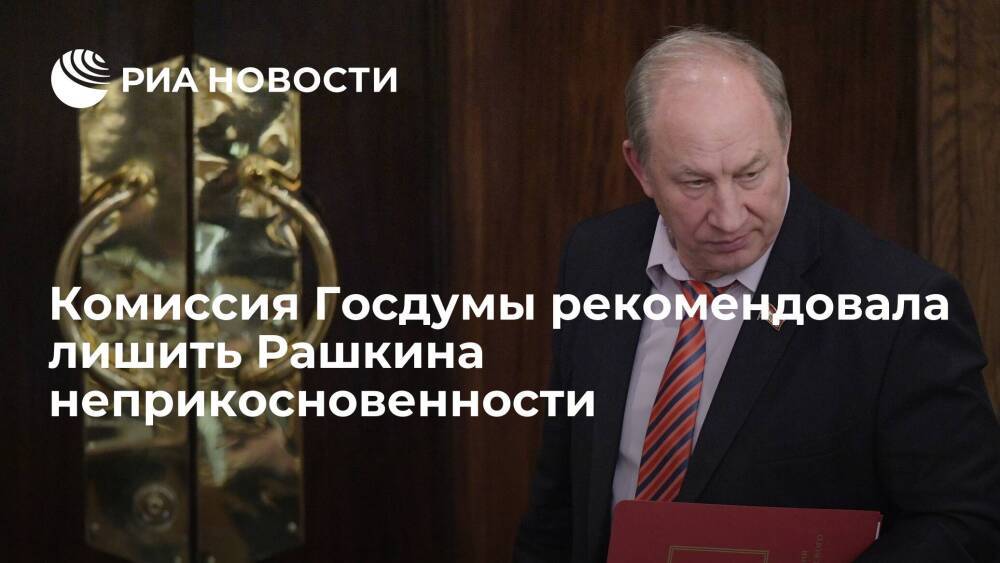 Комиссия Госдумы рекомендовала лишить Валерия Рашкина депутатской неприкосновенности