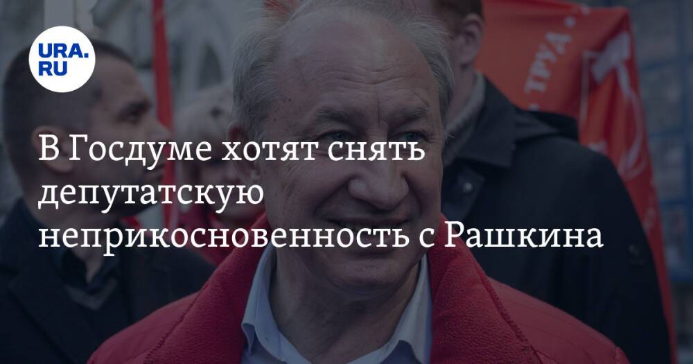 В Госдуме хотят снять депутатскую неприкосновенность с Рашкина