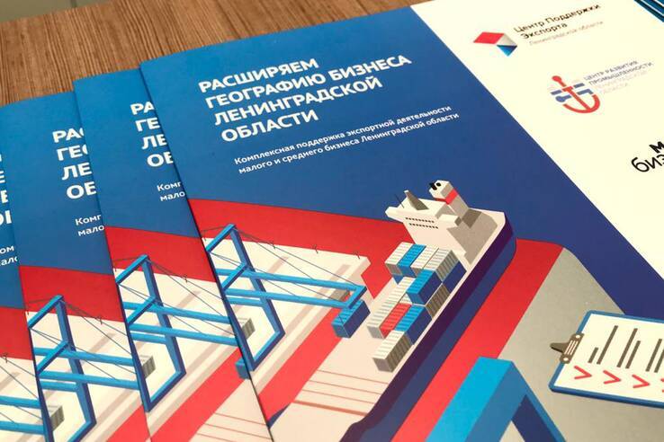 Предпринимателям-экспортёрам из Ленобласти выделят 5,2 млн рублей поддержки