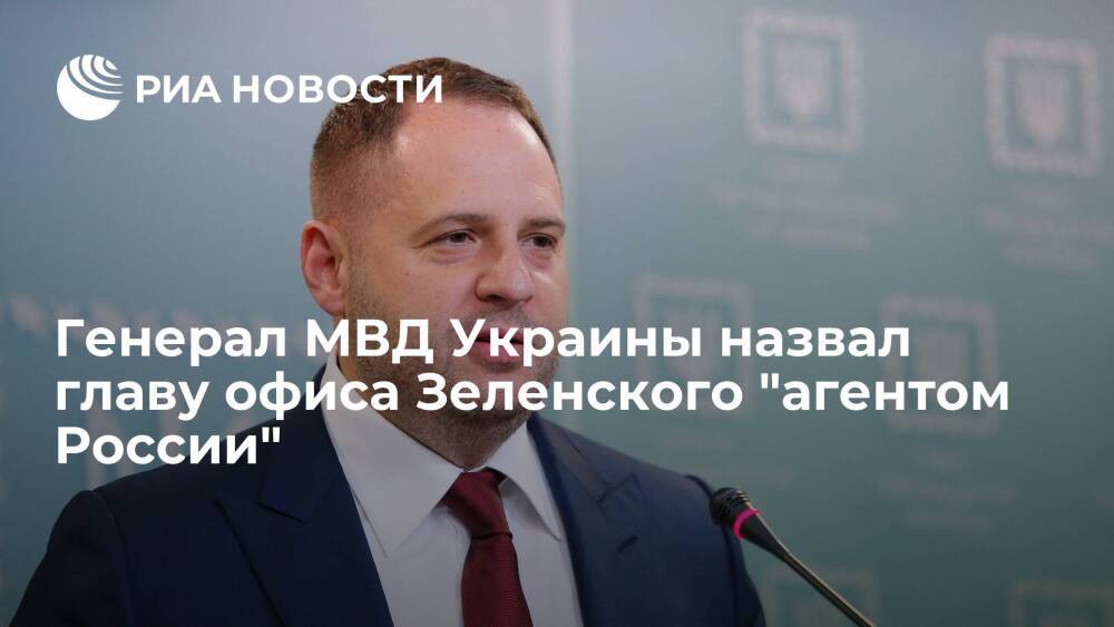 Генерал МВД Украины Москаль назвал главу офиса Зеленского Ермака "российским агентом"