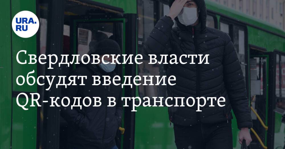 Свердловские власти обсудят введение QR-кодов в транспорте. Инсайд
