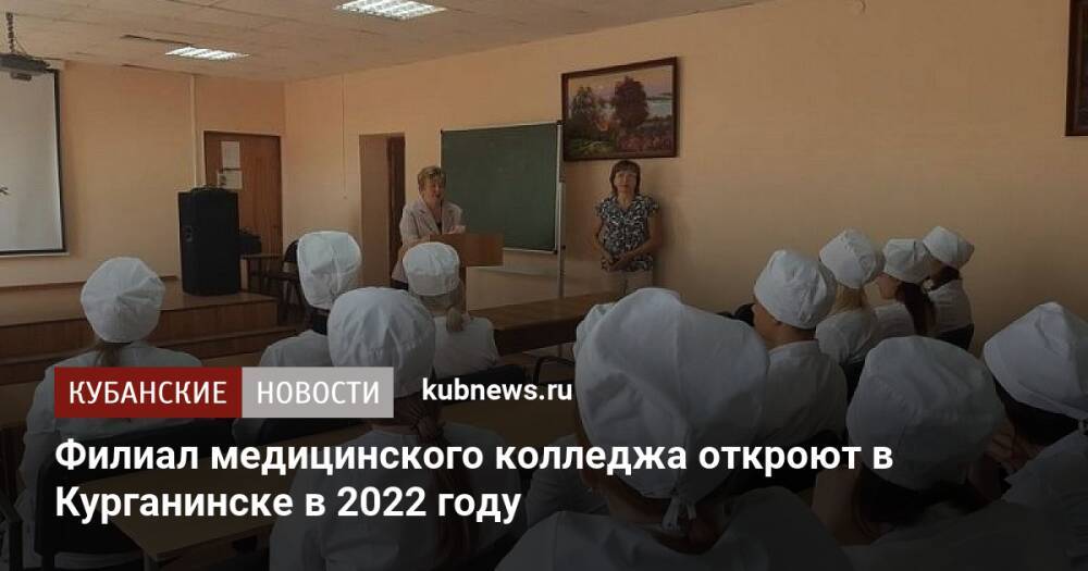 Филиал медицинского колледжа откроют в Курганинске в 2022 году