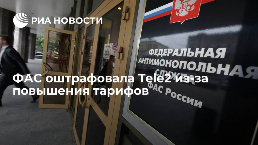 ФАС оштрафовала Tele2 на 825,5 тысячи рублей за злоупотребление доминирующим положением