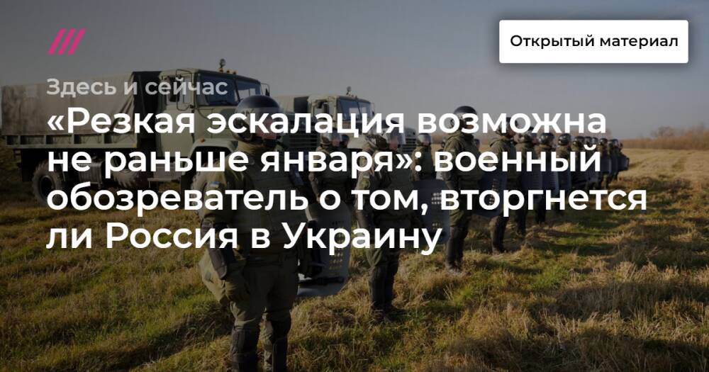 «Резкая эскалация возможна не раньше января»: военный обозреватель о том, вторгнется ли Россия в Украину