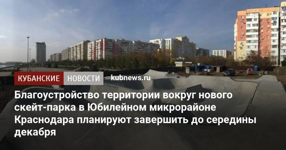 Благоустройство территории вокруг нового скейт-парка в Юбилейном микрорайоне Краснодара планируют завершить до середины декабря