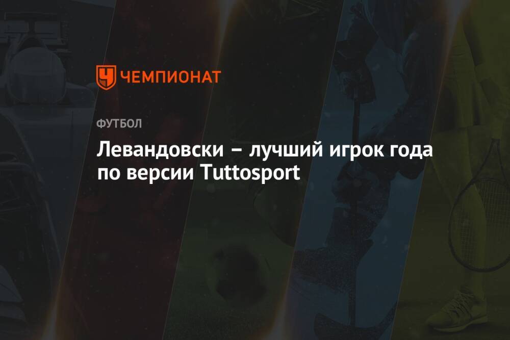 Левандовски – лучший игрок года по версии Tuttosport