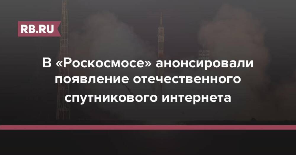 В «Роскосмосе» анонсировали появление отечественного спутникового интернета