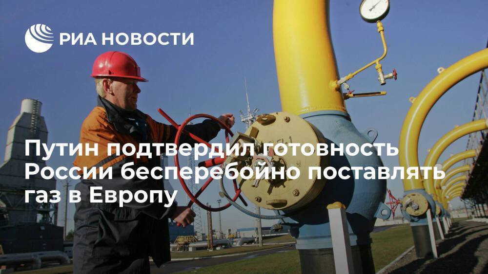 Путин подтвердил Драги готовность России обеспечивать бесперебойные поставки газ в Европу
