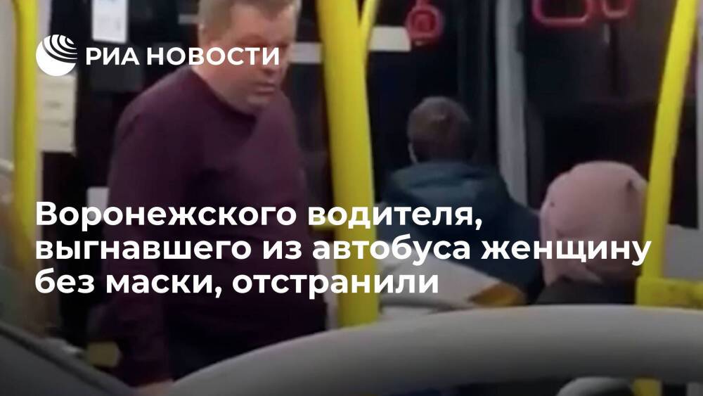 Мэрия Воронежа: водителя, выгнавшего из автобуса женщину без маски, отстранили от работы