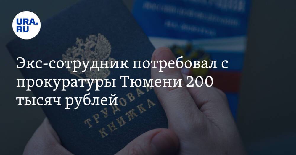Экс-сотрудник потребовал с прокуратуры Тюмени 200 тысяч рублей. Его уволили после ДТП