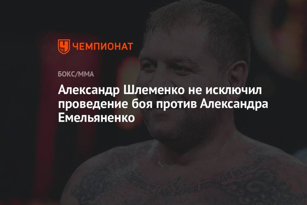 Александр Шлеменко не исключил проведение боя против Александра Емельяненко