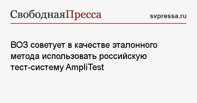 ВОЗ советует в качестве эталонного метода использовать российскую тест-систему AmpliTest