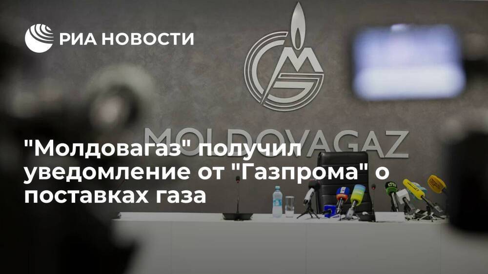 "Молдовагаз" получил уведомление от "Газпрома" о возможном прекращении поставок газа