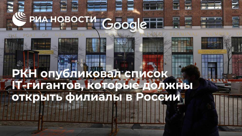 Роскомнадзор назвал 13 иностранных IT-компаний, которые должны открыть филиалы в России