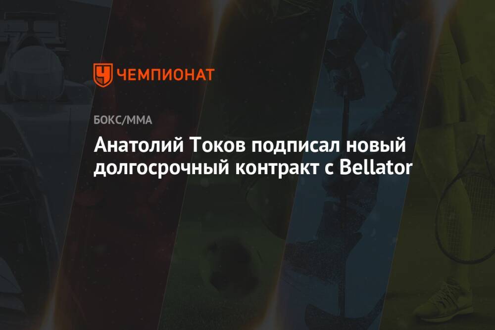 Анатолий Токов подписал новый долгосрочный контракт с Bellator
