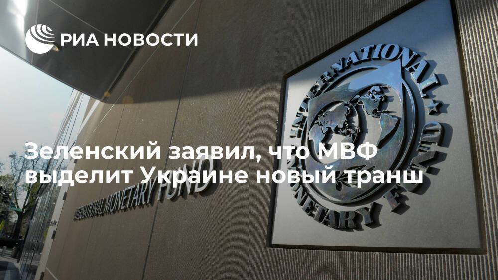 Зеленский заявил, что МВФ выделит Украине новый транш объемом около 700 миллионов долларов