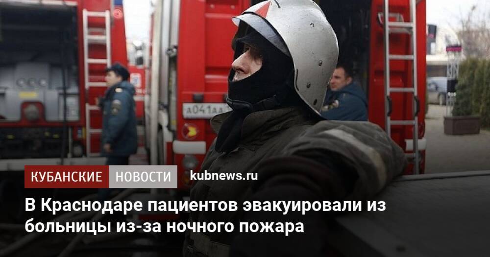 В Краснодаре пациентов эвакуировали из больницы из-за ночного пожара