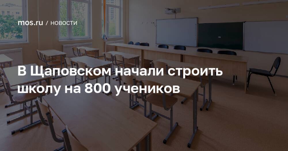 В Щаповском начали строить школу на 800 учеников