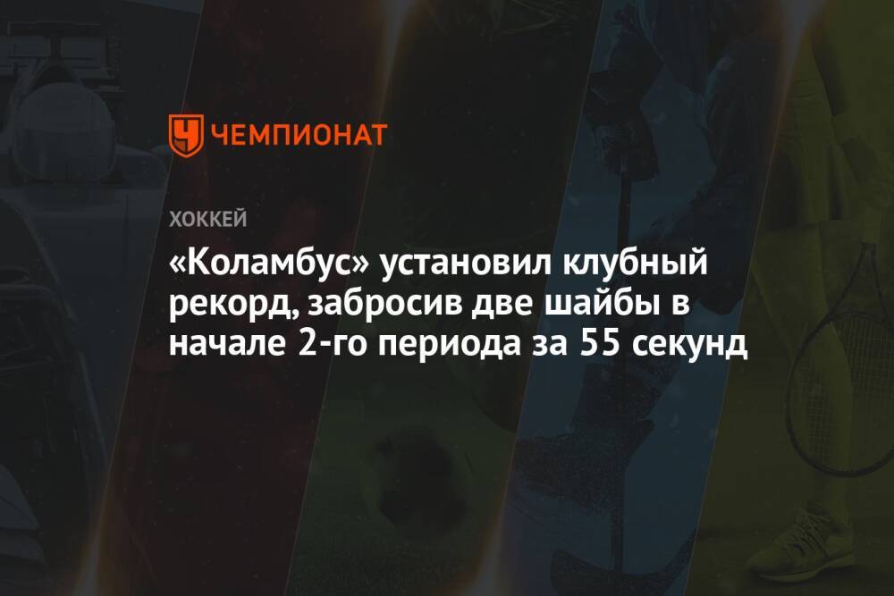 «Коламбус» установил клубный рекорд, забросив две шайбы в начале 2-го периода за 55 секунд