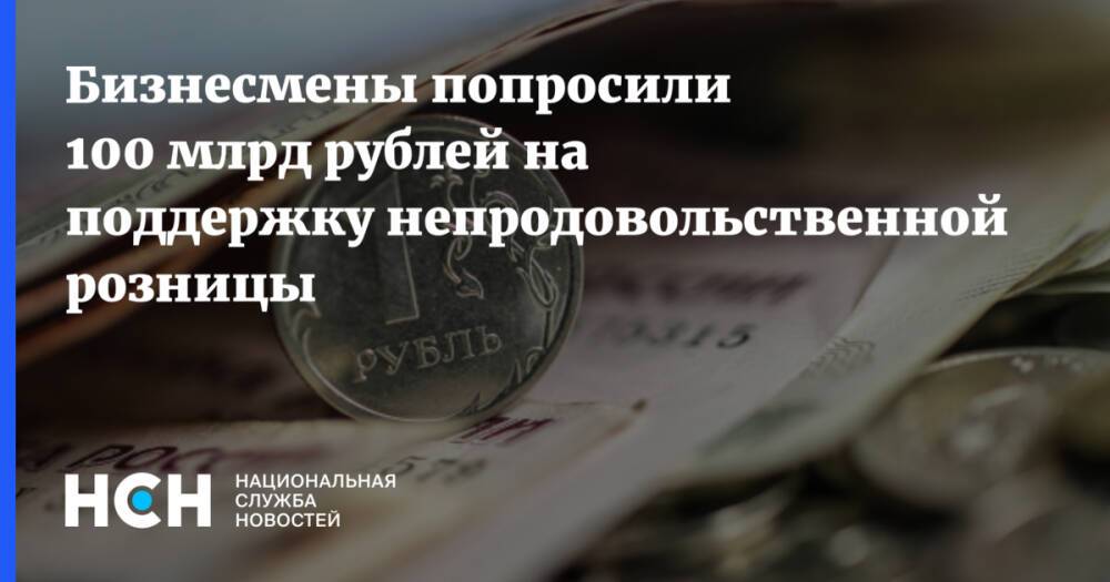 Бизнесмены попросили 100 млрд рублей на поддержку непродовольственной розницы